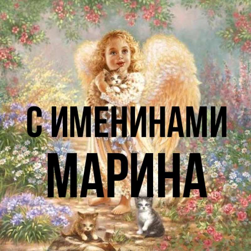 Картинка С именинами, Марина