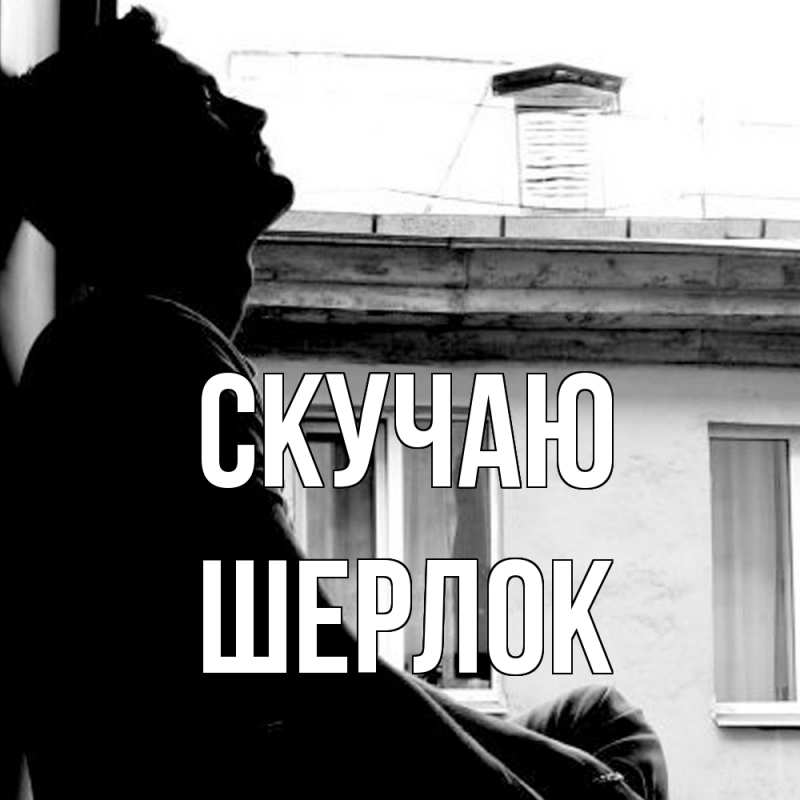 Картинка Скучаю, Шерлок