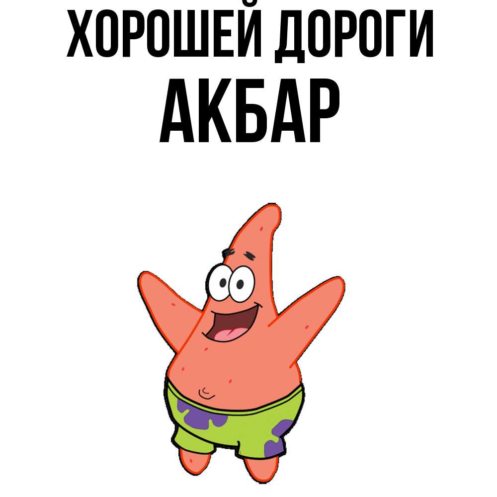 Открытка  с именем. Акбар, Хорошей дороги  
