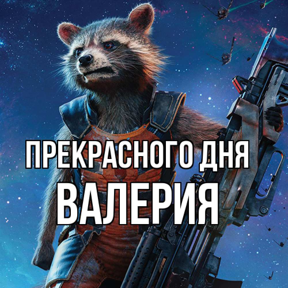 Открытка  с именем. Валерия, Прекрасного дня  