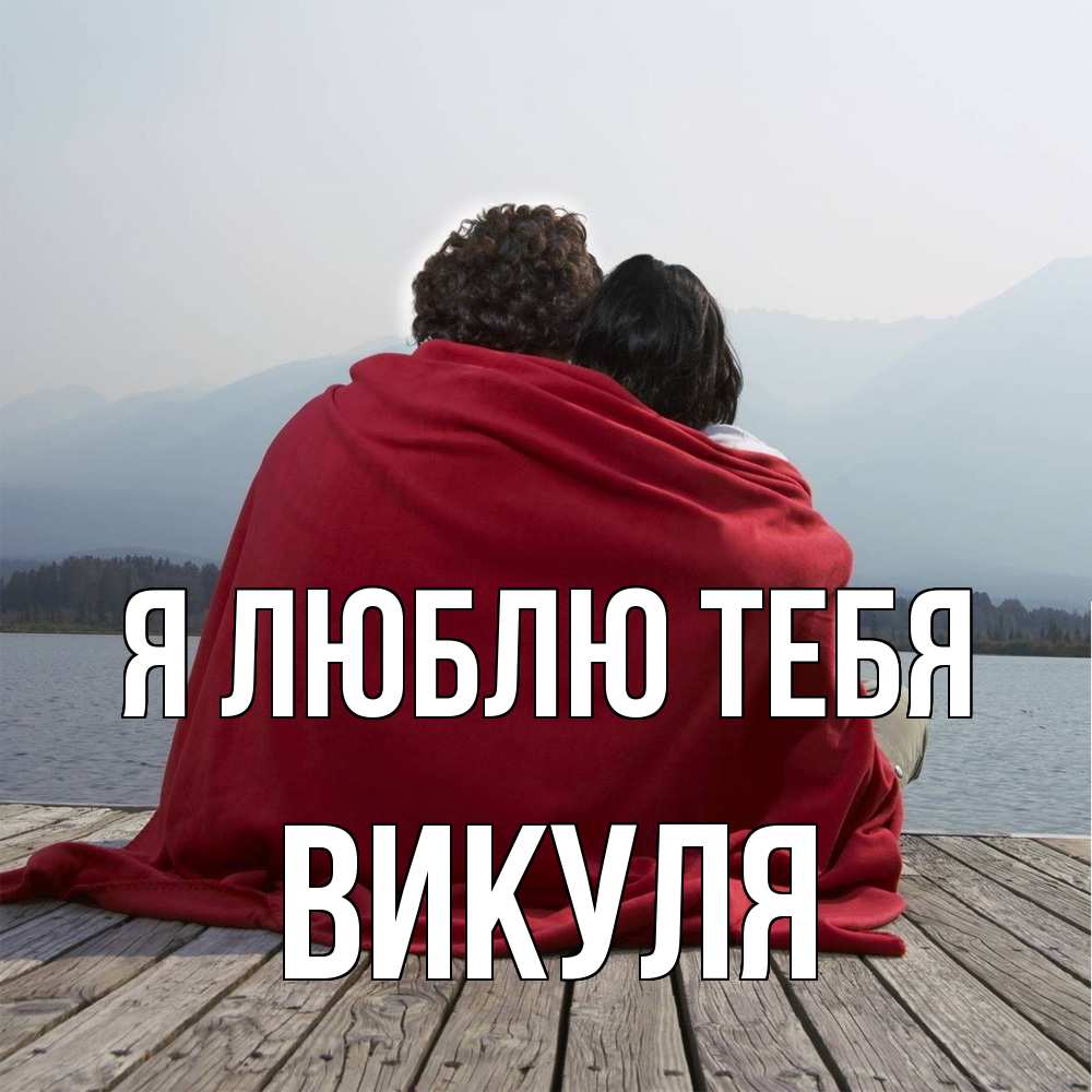 Открытка  с именем. Викуля, Я люблю тебя  
