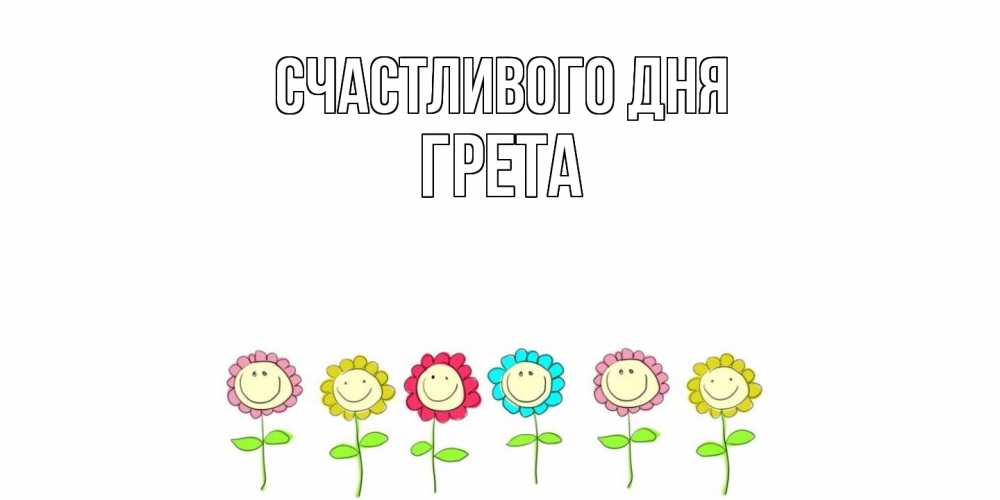 Открытка  с именем. Грета, Счастливого дня  