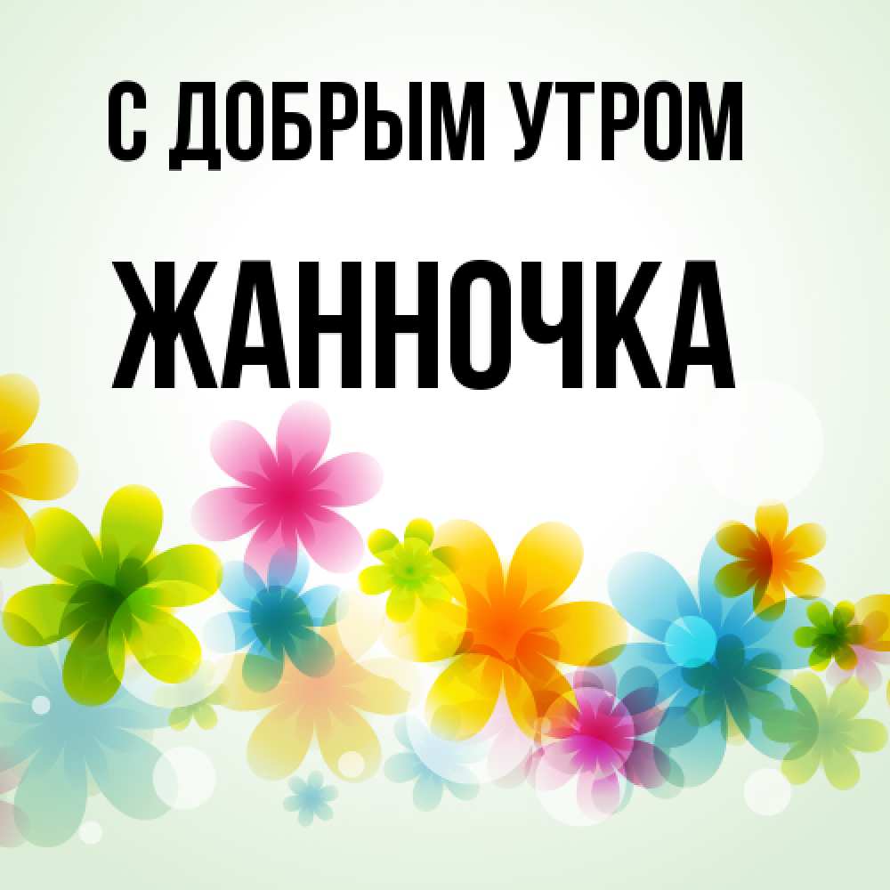 Открытка  с именем. Жанночка, С добрым утром  