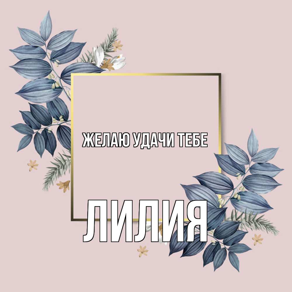Открытка  с именем. ЛИлия, Желаю удачи тебе  