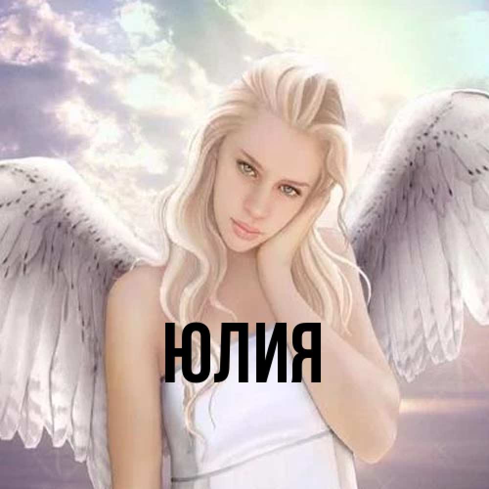 Открытка  с именем. Юлия, Главная  