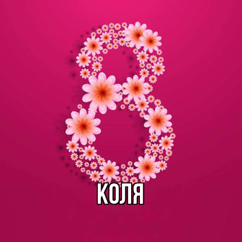 Открытка  с именем. коля, Главная  