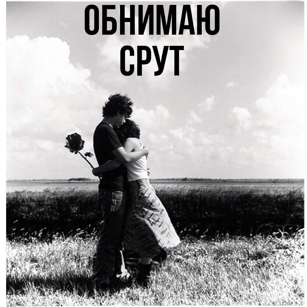 Открытка  с именем. срут, Обнимаю  