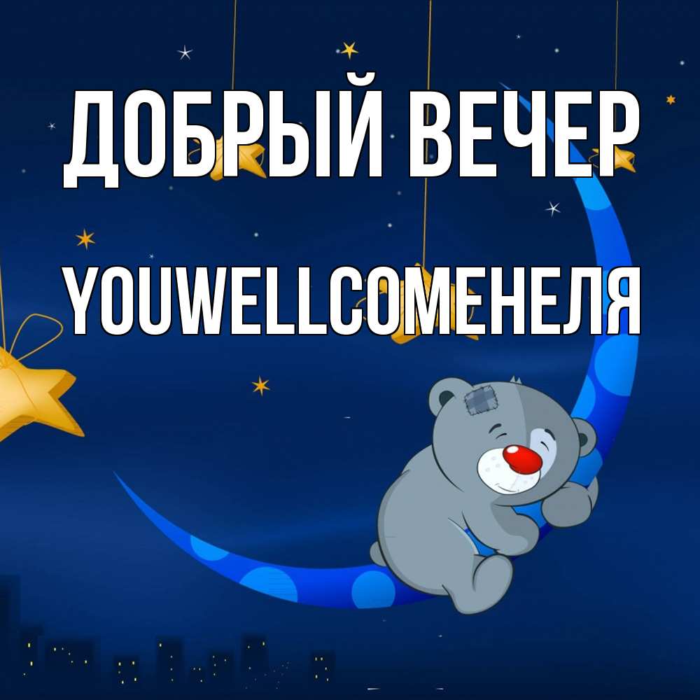 Открытка  с именем. Youwellcomeнеля, Добрый вечер  