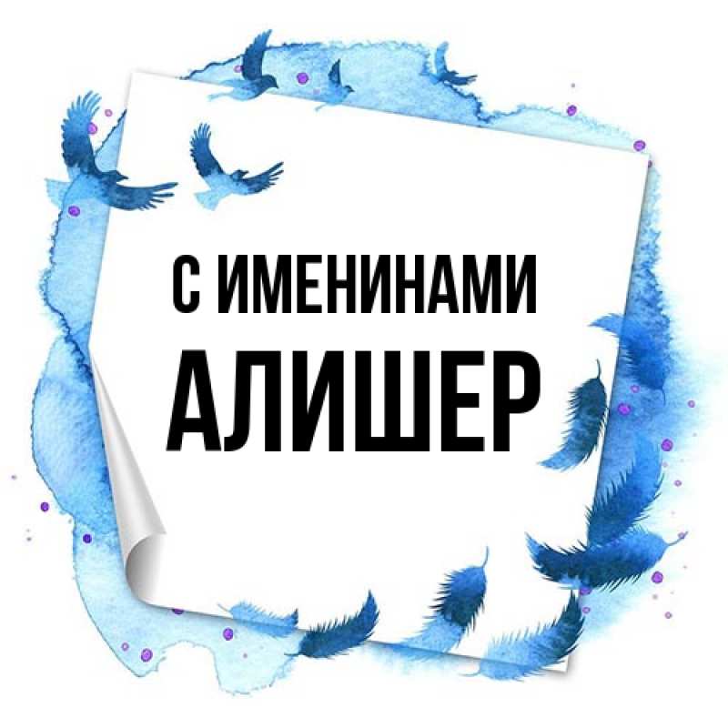 Картинка С именинами, Алишер