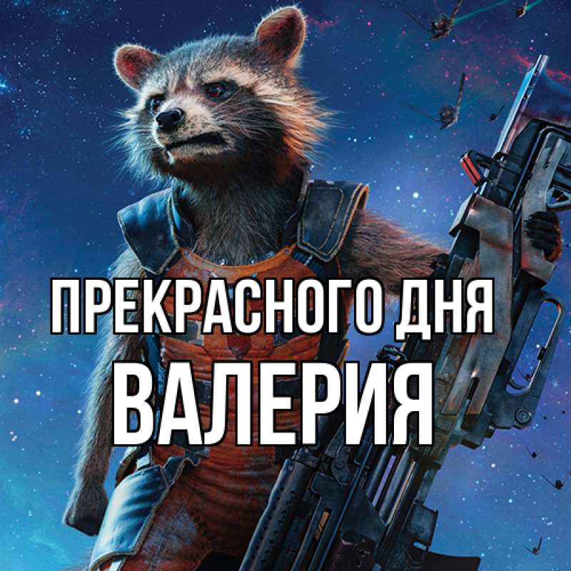 Картинка Прекрасного дня, Валерия