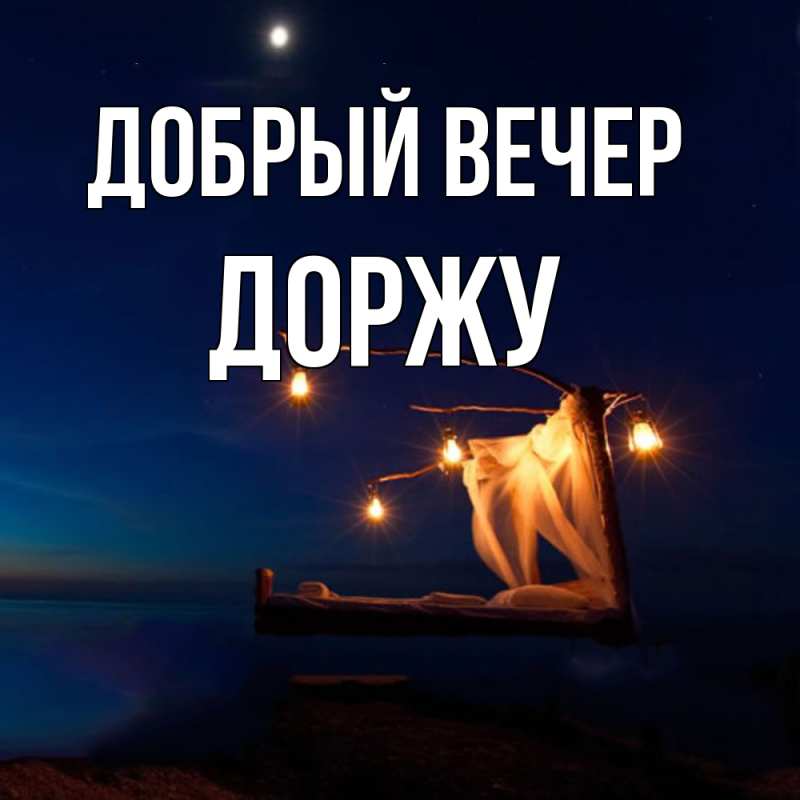Картинка Добрый вечер, Доржу