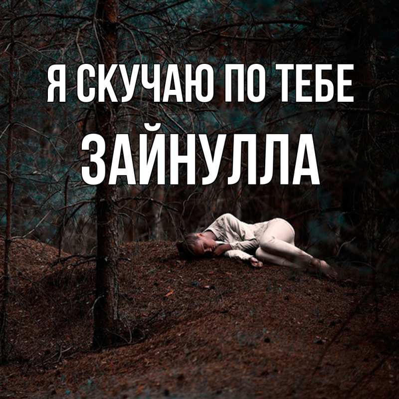 Картинка Я скучаю по тебе, Зайнулла
