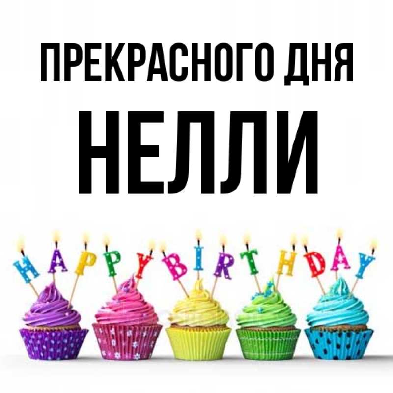 Картинка Прекрасного дня, Нелли