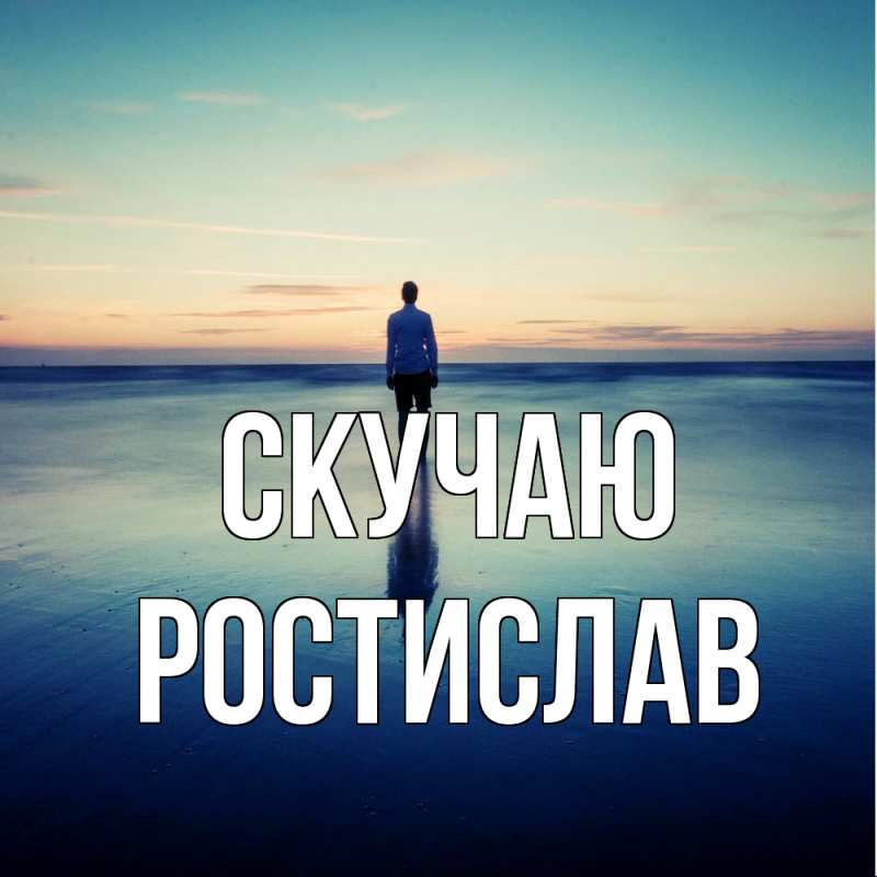 Картинка Скучаю, Ростислав