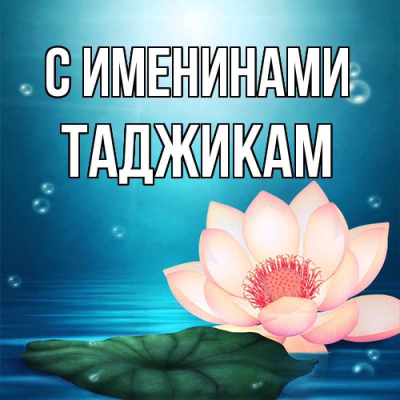 Открытка с именем, Таджикам, С именинами