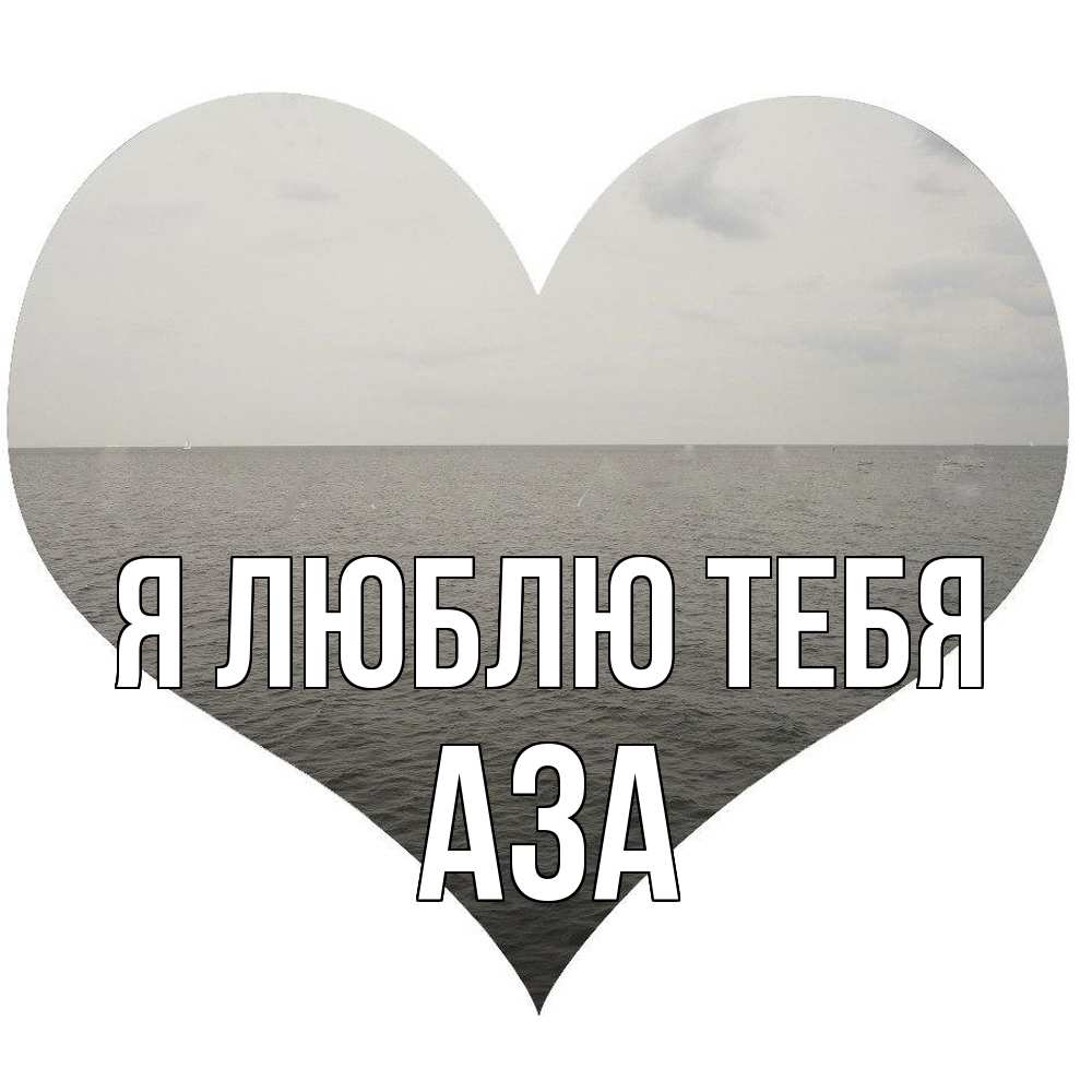 Открытка  с именем. Аза, Я люблю тебя  