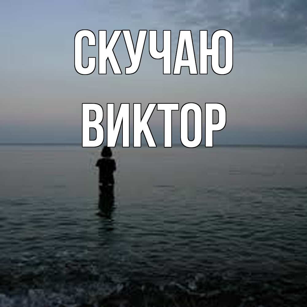 Открытка  с именем. Виктор, Скучаю  