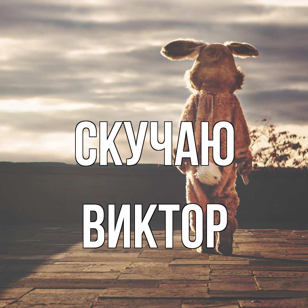 Открытка  с именем. Виктор, Скучаю  