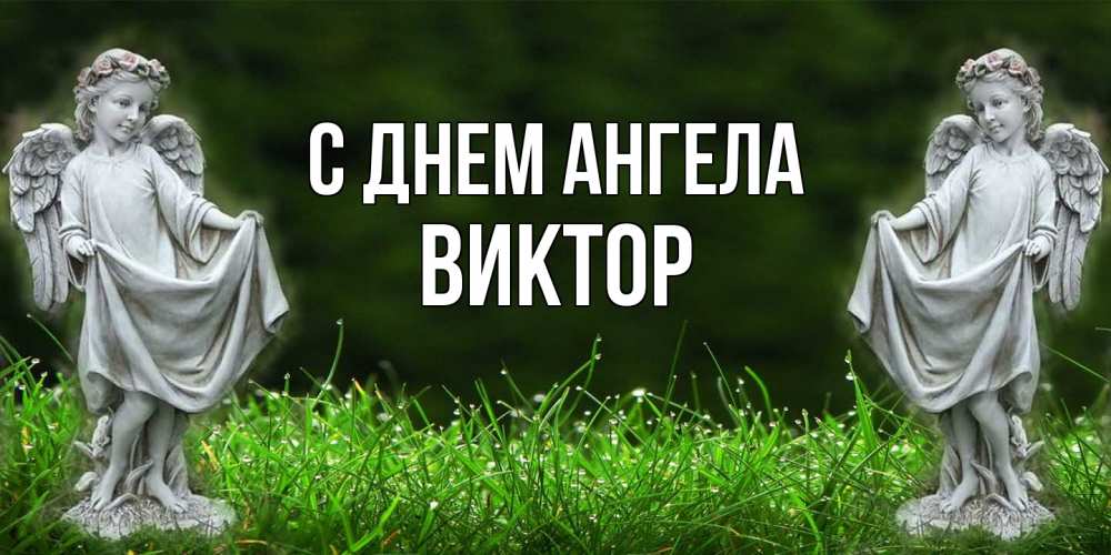 Открытка  с именем. Виктор, С днем ангела  
