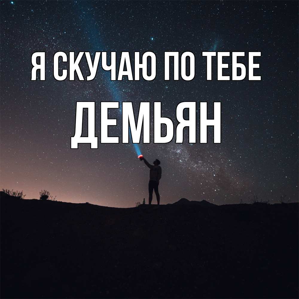 Открытка  с именем. Демьян, Я скучаю по тебе  