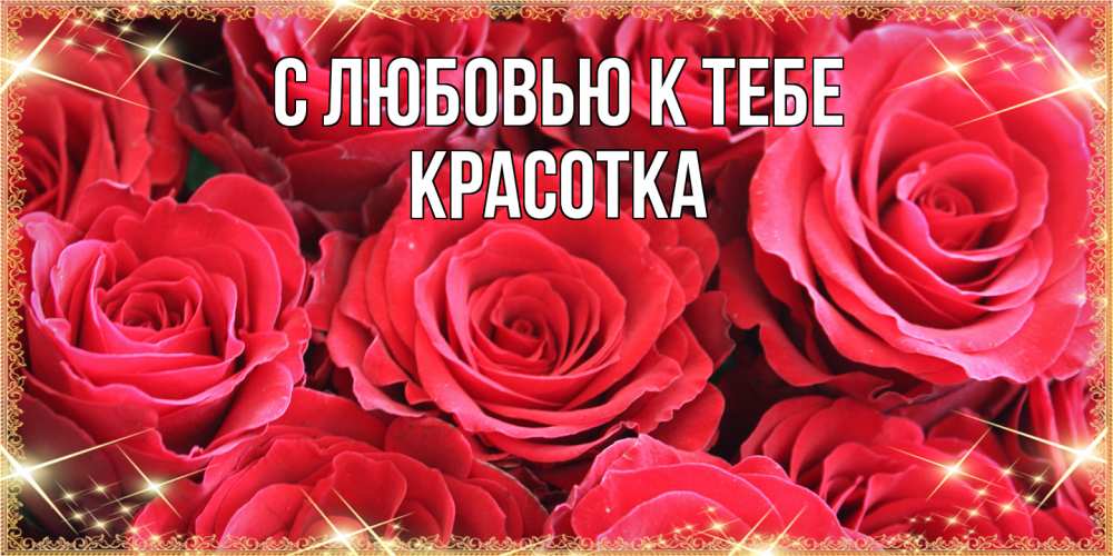 Открытка  с именем. Красотка, С любовью к тебе  