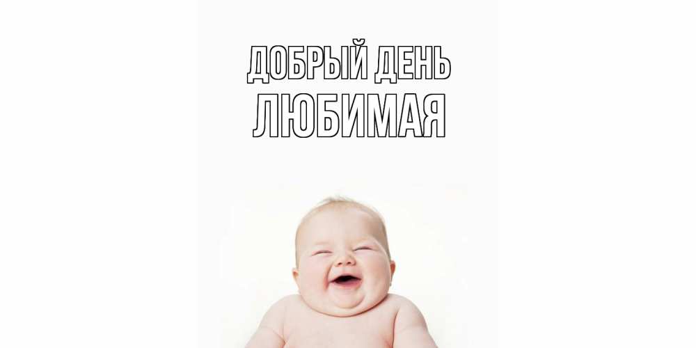 Открытка  с именем. Любимая, Добрый день  
