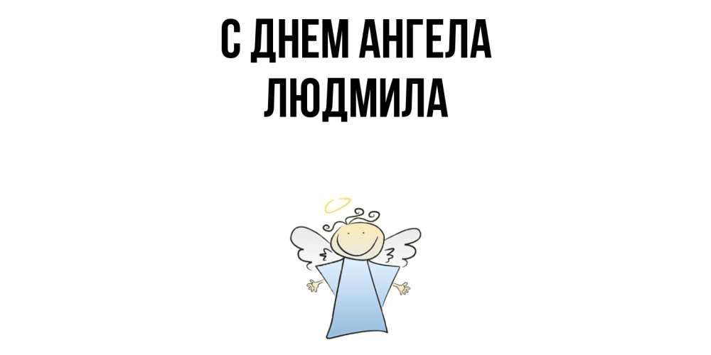 Открытка  с именем. Людмила, С днем ангела  