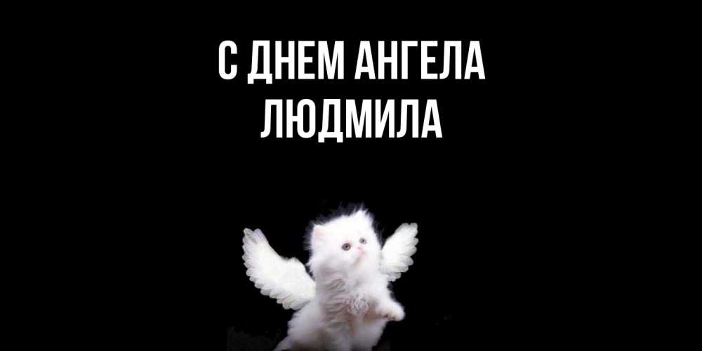 Открытка  с именем. Людмила, С днем ангела  