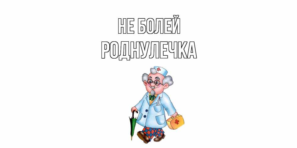 Открытка  с именем. Роднулечка, Не болей  