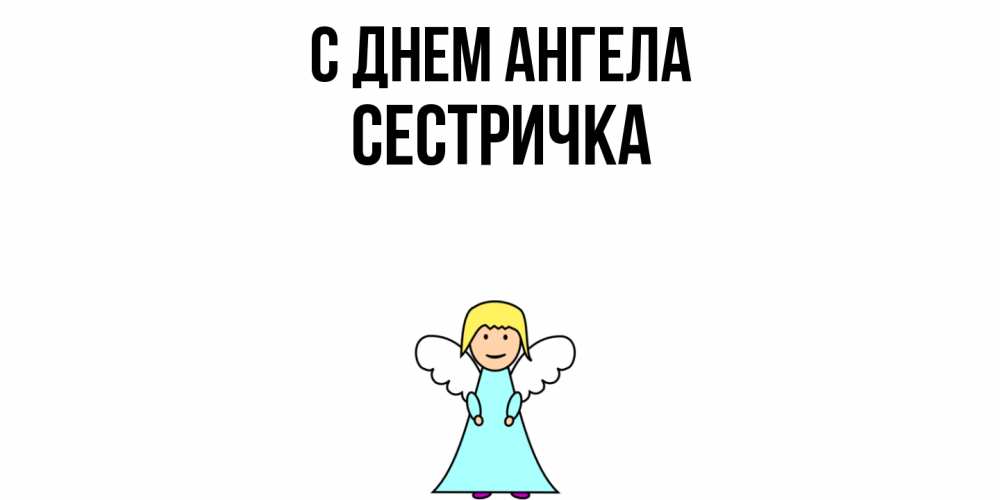 Открытка  с именем. Сестричка, С днем ангела  