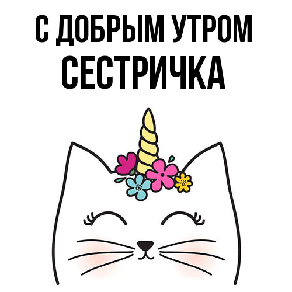 Открытка  с именем. Сестричка, С добрым утром  
