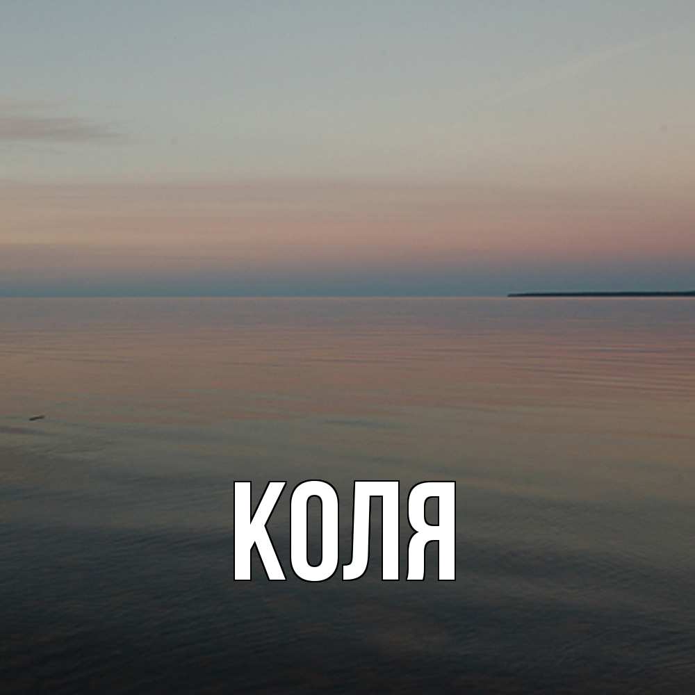 Открытка  с именем. коля, Главная  