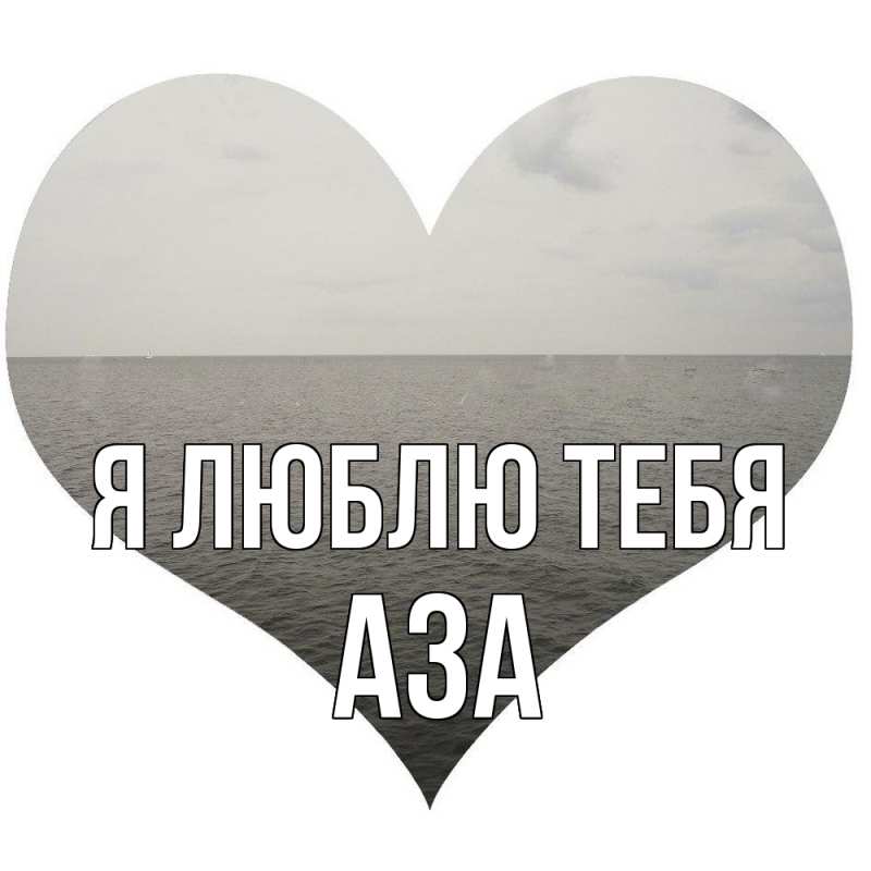 Картинка Я люблю тебя, Аза