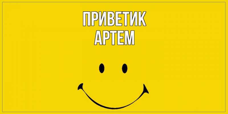 Открытка с именем, Артем, приветик