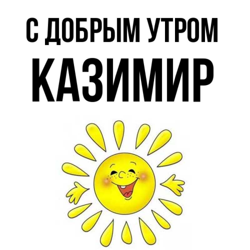 Картинка С добрым утром, Казимир