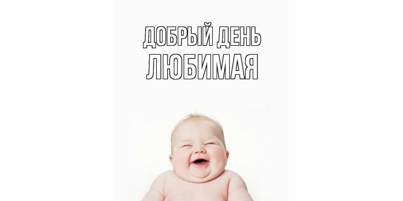Картинка Добрый день, Любимая