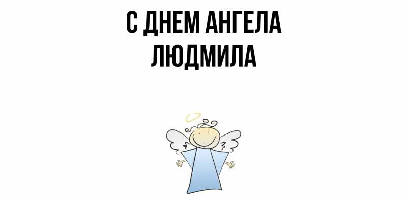 Картинка С днем ангела, Людмила