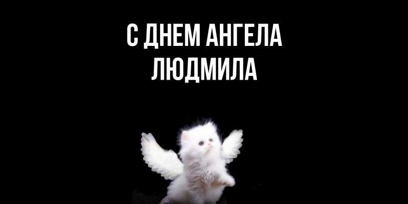 Картинка С днем ангела, Людмила