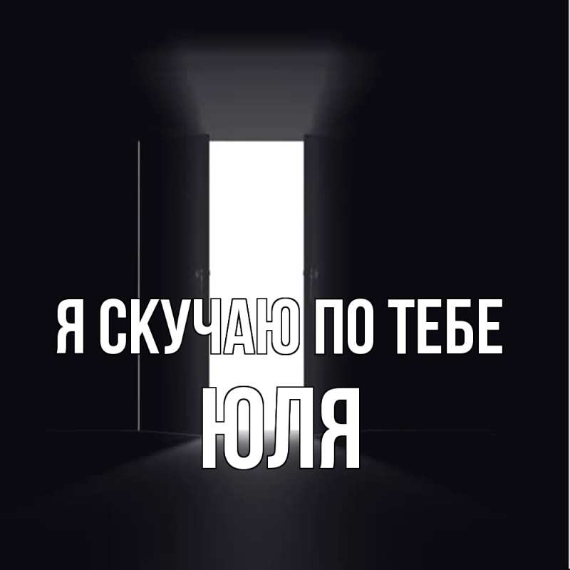 Картинка Я скучаю по тебе, ЮЛЯ