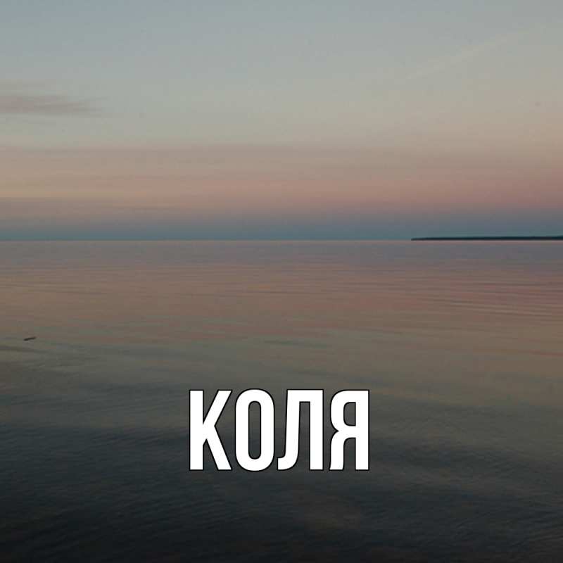 Картинка  с именем , коля