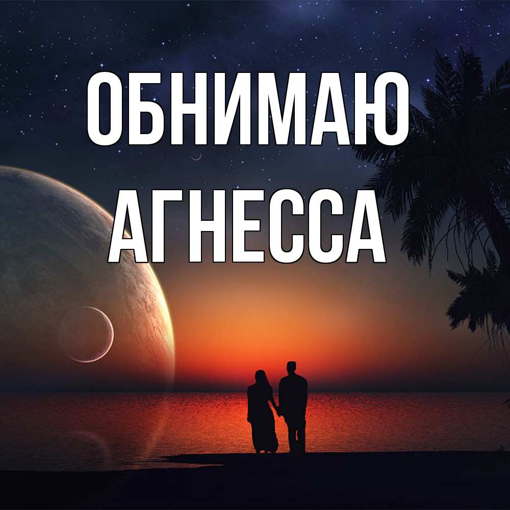 Открытка  с именем. Агнесса, Обнимаю  