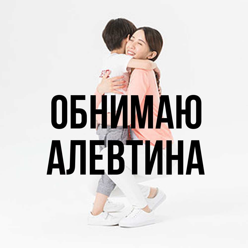 Открытка  с именем. Алевтина, Обнимаю  