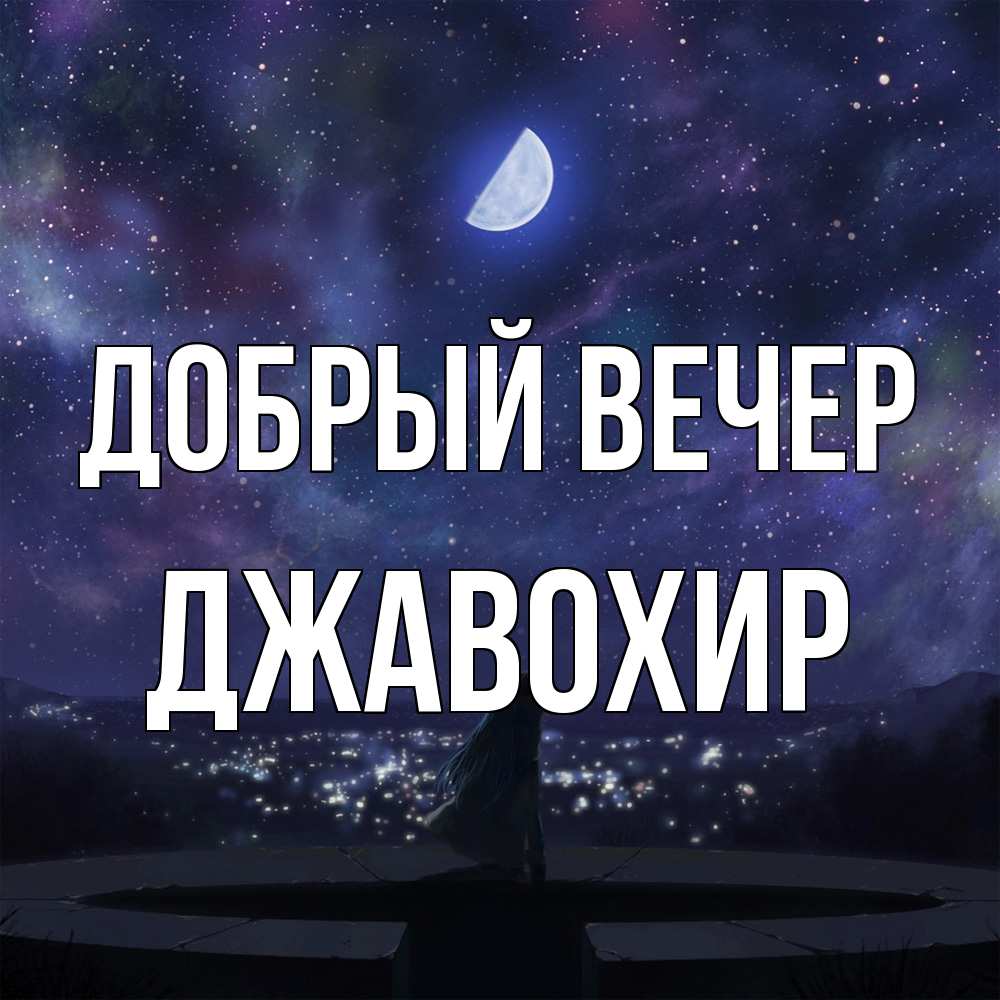 Открытка  с именем. Джавохир, Добрый вечер  