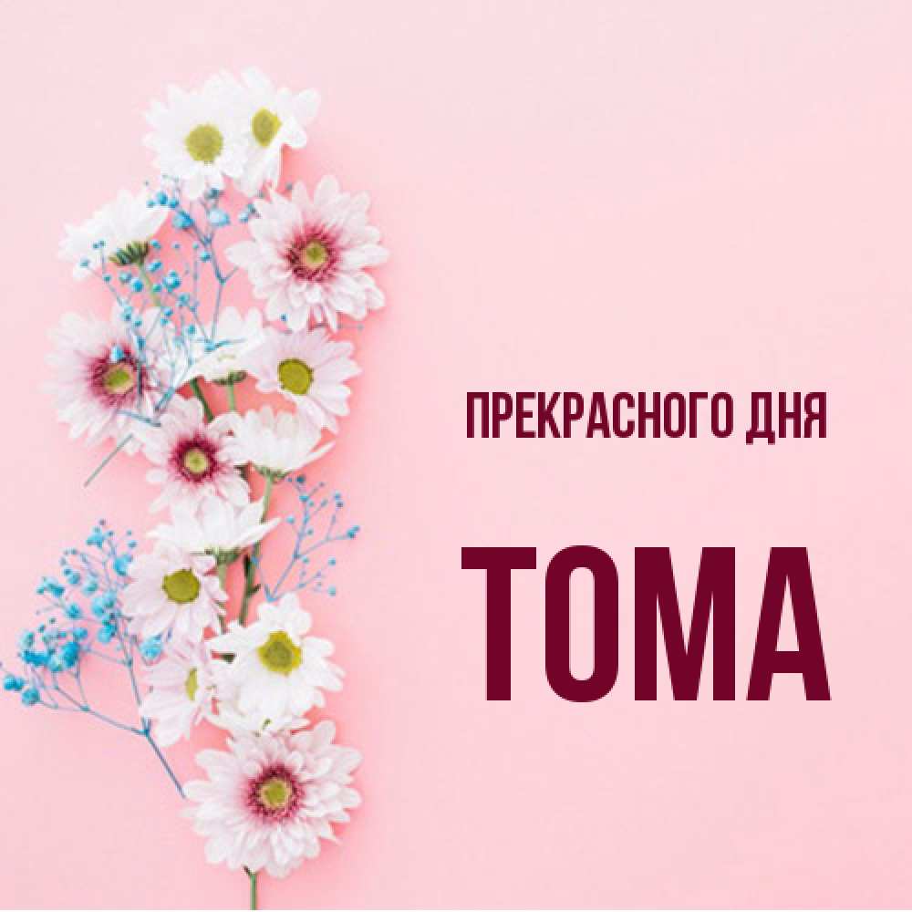 Открытка  с именем. Тома, Прекрасного дня  