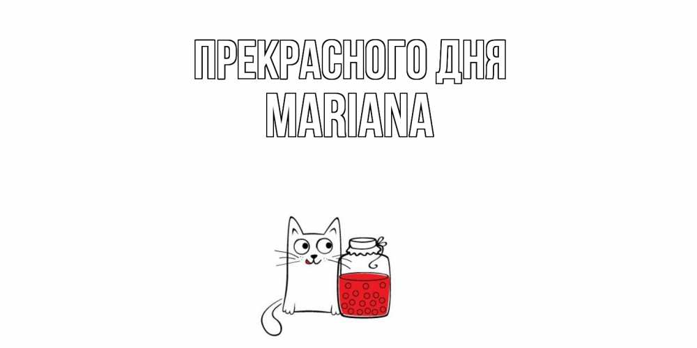 Открытка  с именем. mariana, Прекрасного дня  