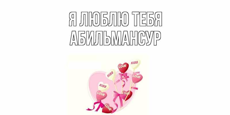 Картинка Я люблю тебя, Абильмансур