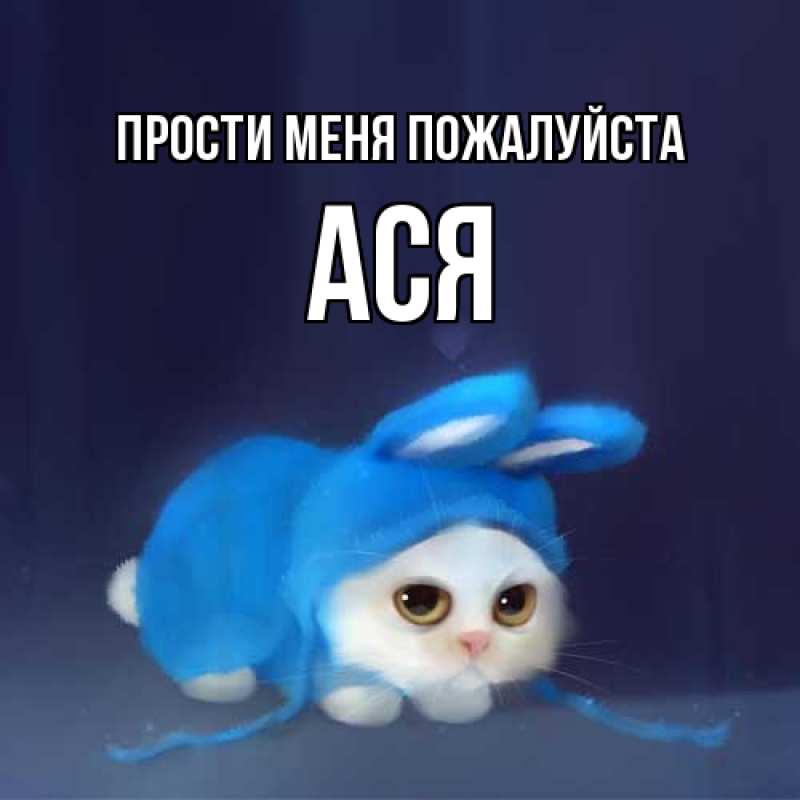 Картинка Прости меня пожалуйста, Ася