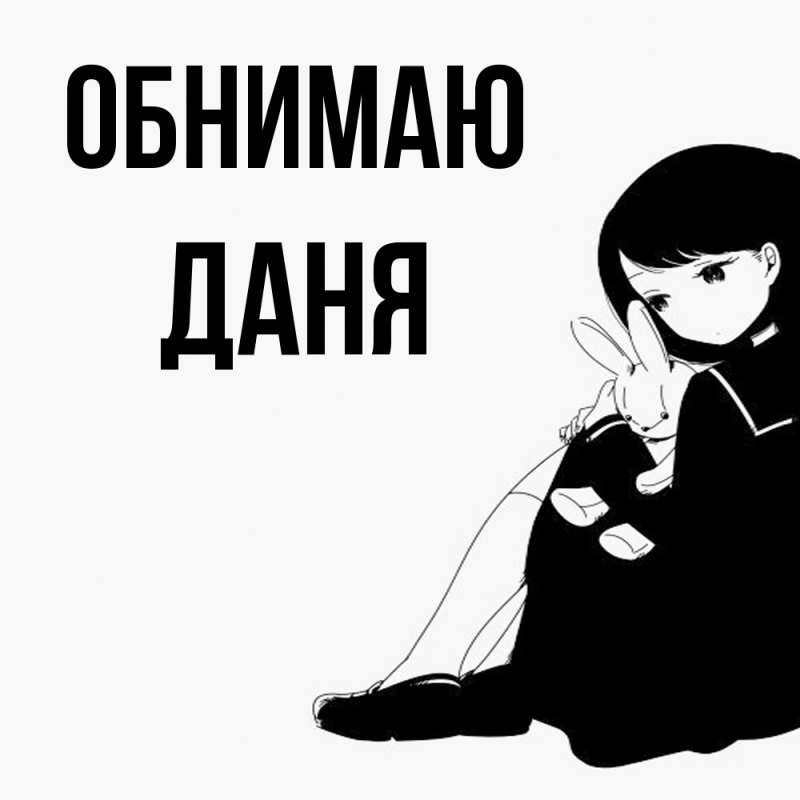 Картинка Обнимаю, Даня