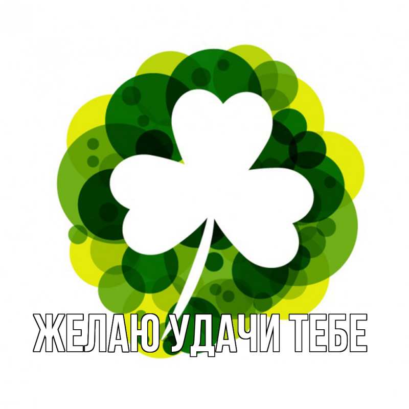 Картинка Желаю удачи тебе, 
