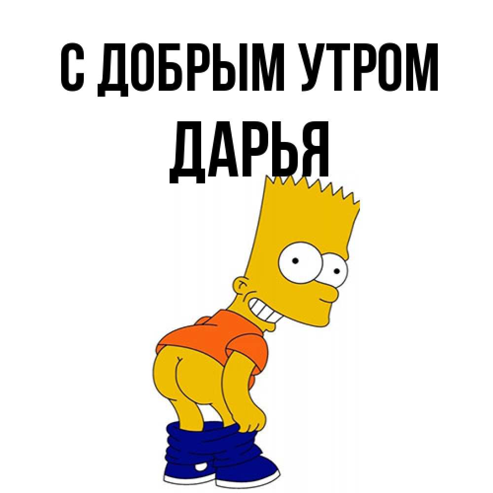Открытка  с именем. Дарья, С добрым утром  